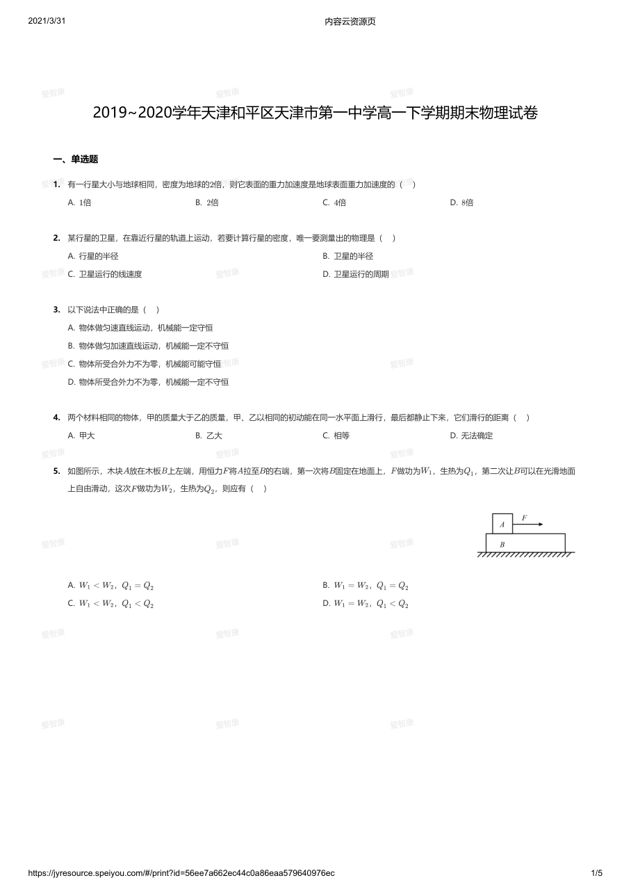 2019~2020学年天津和平区天津市第一中学高一下学期期末物理试卷.pdf 第 1 页